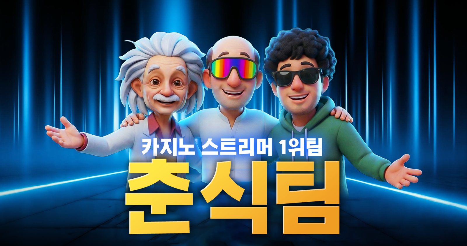 온카춘식팀